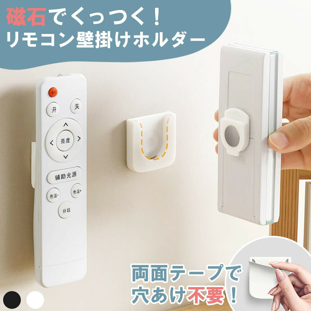 リモコン壁掛けホルダー 穴あけ不要 両面テープ リモコンスタンド リモコン立て リモコン 壁掛け ホルダー 壁面収納収納 リモコンラック ウォールラック 穴 開け ない エアコン テレビ 電源タップ 磁石 マグネット 粘着シール 浮かせる フック 壁 ベッドサイド