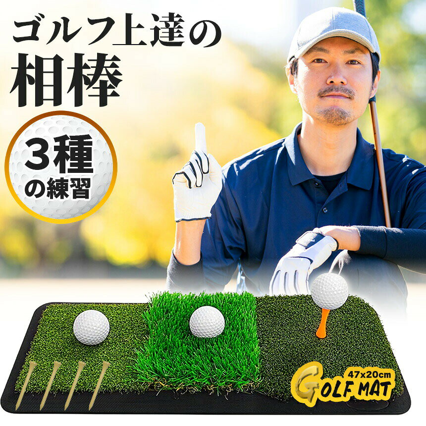 beemのゴルフマット ゴルフ練習マット ゴルフ 練習用 3種 スイング 素振り ゴルフ用品 室内 自宅 屋外対応 人工芝 フェアウェイ ラフ 打ち分け 47×20cm スイング練習 ドライバー アプローチ アイアン ショット練習 耐久 打ちっぱなし ゴルフ練習器具 ティー付き 自宅 ガレージ｜アングル2