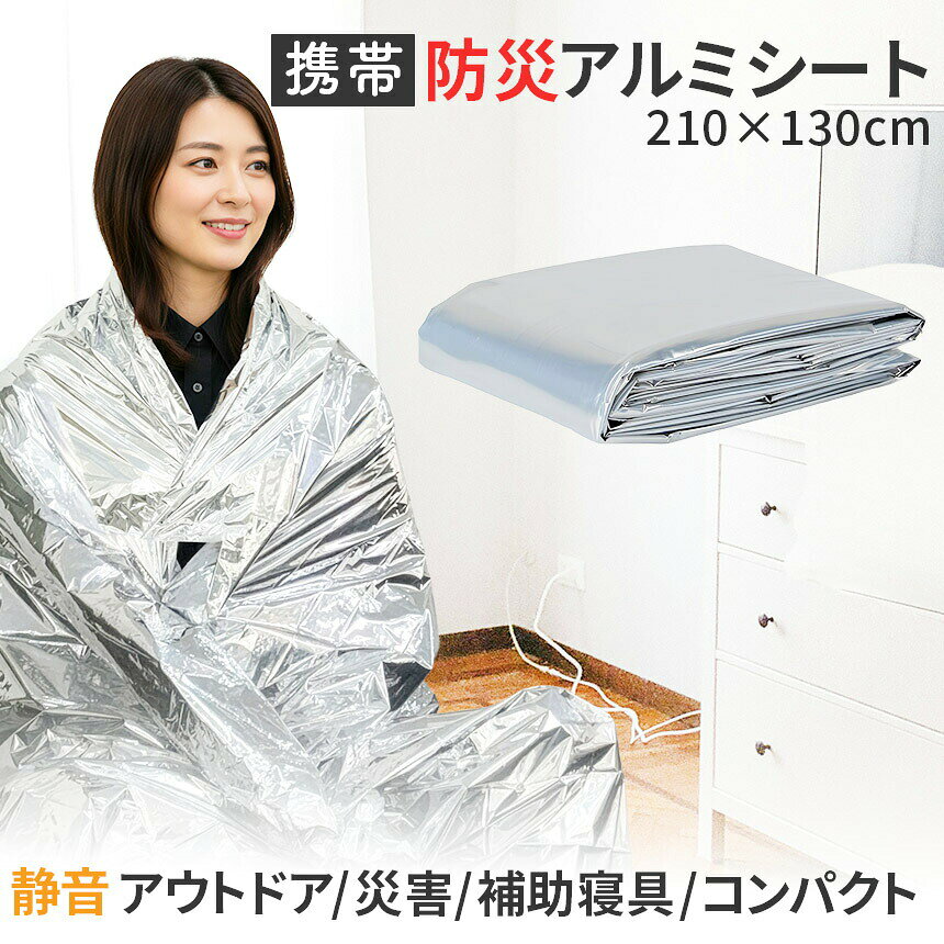 ★期間限定！最大20%OFF★アルミブランケット アルミシート 防災 保温 シート 210×130cm 簡易毛布 静音仕様 かさかさ サバイバルシート アルミ毛布 緊急用 防災グッズ アウトドア 車中泊 キャンプ 避難用 保温毛布 保温 beeaibee530-10000261 beem サンプル画像2