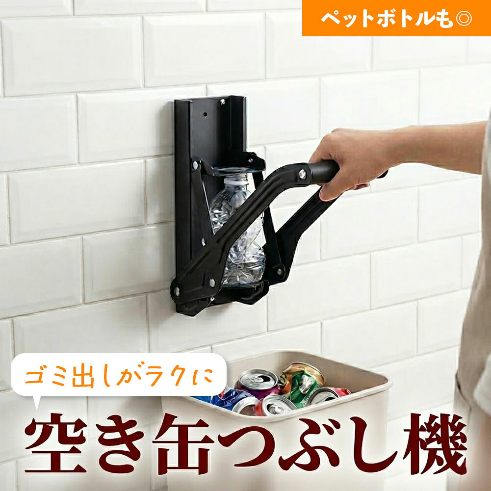 空き缶つぶし器 ペットボトル 潰し 圧縮器 缶クラッシャー 壁掛け 500ml 350ml アルミ缶 ペットボトル 80 圧縮 ゴミ袋節約 コンパクト 栓抜き付 2WAY プレス機 資源ゴミ 分別 整理 回収 簡単 頑丈 スチール キッチン ガレージ ブラック 省スペース 便利グッズ