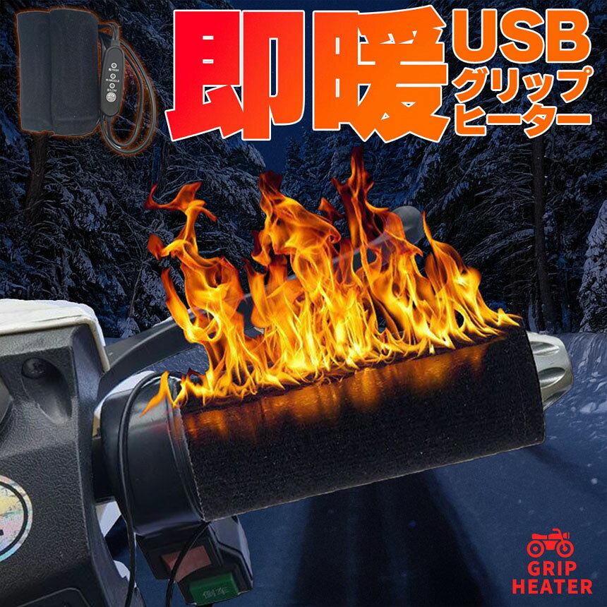 USBグリップヒーター 巻くだけ ヒーター ハンドル USB バイク用 スクーター 防寒 ...