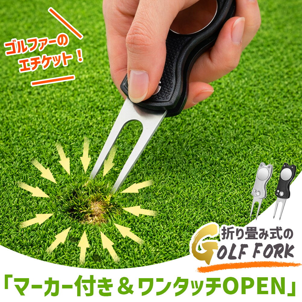 「直せる、狙える。スマートな相棒。」【1つでマナーとプレーをスマートに】グリーン上のディボット補修と、パッティング時の位置マークがこれ1つで完結する便利なゴルフフォークです。初心者から上級者まで、持っているだけでスマートな振る舞いができる必須アイテムです。【マグネット式マーカー付き】フォーク上部には、取り外し簡単なマグネット式ゴルフマーカーを搭載。グリーン上でサッと取り外し、狙う位置を正確にマークできます。紛失しにくいのも嬉しいポイントです。【折りたたみ式で安全・携帯しやすい】フォーク部分は折りたためる安心構造。ポケットに入れても刺さる心配がなく、持ち運びも快適です。バッグに入れても邪魔にならず、ラウンド中に常に使いやすい状態をキープできます。※閉めるときは、ボタンを押しながら閉めて下さい。【使いやすいグリップ形状】手にしっかりフィットする滑り止めグリップで、力を入れやすくディボット修復がスムーズに行えます。素早く美しくグリーンを整えることで、コース全体の品質向上にも貢献できます。【スタイリッシュな2カラー】ブラックはシックで落ち着いた印象、シルバーはクールで洗練された雰囲気。男女問わず使いやすく、ゴルフ好きへのちょっとしたプレゼントにも最適です。【ゴルファーの必須マナーをこれ1つで】ディボット補修はゴルファーの大事なマナー。グリーンを守ることで後続プレーヤーのショットも快適になります。初心者の方へのマナー教育としてもおすすめです。【こんな方におすすめ】・マーカーとフォークをまとめたい・グリーンでの所作をスマートに見せたい・初心者用にわかりやすい道具を探している・プレゼント用の手頃なゴルフグッズを探している【製品について】製品名 : マーカー付きゴルフフォークサイズ : 約12×3cm約56g素材 : アルミ、440ステンレス鋼カラー　：ブラック、シルバー※日本語取扱説明書、撮影用小物類などは付属しておりません。※簡易包装でのお届けとなります。※モニターにより色合いが若干違いが生じる場合がございます。※デザインは入荷時期により若干変化する場合がございます※海外製造品のため、多少の匂い軽微な傷や汚れ、個体差等ある場合がございます。※商品の使用により生じた如何なる損害・被害も弊社では一切の責任を負いかねますので予めご了承ください。※発送方法について：お届け先、個数によって配送情報に記載の配送業者とは異なる場合がございます。日本郵便、佐川急便、ヤマト運輸、またはセイノーエクスプレス(大型商品)でお届けいたします。なお、配送業者はお選びいただけませんので、ご了承ください。
