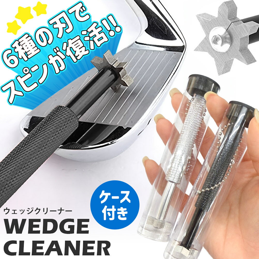 ◎ゴルフクラブのウェッジクリーナー◎最近スピンのかかり具合がイマイチ…ボールコントロールがうまくいかない…こんなお悩みはありませんか？このようなお悩みも、ゴルフクラブのウェッジ(溝)を掃除することで解決するかも！ウェッジを綺麗にすることでバックスピンがかかりやすくなりボールコントロールの制度も向上！新しくドライバーを買いなおさず新品のような使い心地でゴルフができます！【6種類のブレード】わずかに形・サイズの違う6種類のブレードが備わっているので、様々なドライバーに対応！拭き掃除や普通に掃除するだけじゃ中々落ちない頑固な汚れも、ウェッジにぴったりフィットしてしっかり落とすことができます。【持ち運びやすい】スリムなコンパクトサイズで専用のクリアケースもついているので、ポケットや鞄に入れて楽に持ち運びができます。【カラー】ブラック/シルバー【サイズ】本体サイズ約1.1×1.1×11cmケースサイズ約2.5×2.5×12.2cmブレードサイズ約2×2cm重量(本体)約35g【素材】ステンレス鋼、アルミニウム合金※日本語取扱説明書、撮影用小物類などは付属しておりません。※簡易包装でのお届けとなります。※モニターにより色合いが若干違いが生じる場合がございます。※デザインは入荷時期により若干変化する場合がございます※海外製造品のため、多少の匂い軽微な傷や汚れ、個体差等ある場合がございます。※商品の使用により生じた如何なる損害・被害も弊社では一切の責任を負いかねますので予めご了承ください。※発送方法について：お届け先、個数によって配送情報に記載の配送業者とは異なる場合がございます。日本郵便、佐川急便、ヤマト運輸、またはセイノーエクスプレス(大型商品)でお届けいたします。なお、配送業者はお選びいただけませんので、ご了承ください。