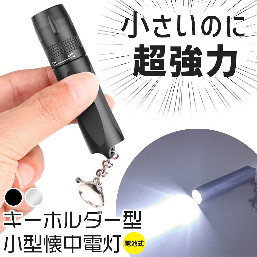 キーホルダー懐中電灯小型ハンディラ...