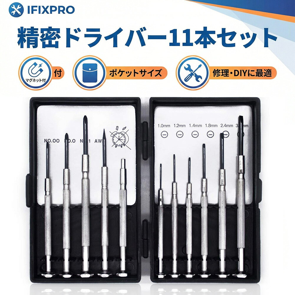 乐天商城 - 精密ドライバーセット 11点 特殊マグネットツール付 プラス マイナス キリ クロムバナジウム鋼使用 メガネ 時計 スマホ PC 修理 分解 メンテナンス DIY 専用ケース入 工具