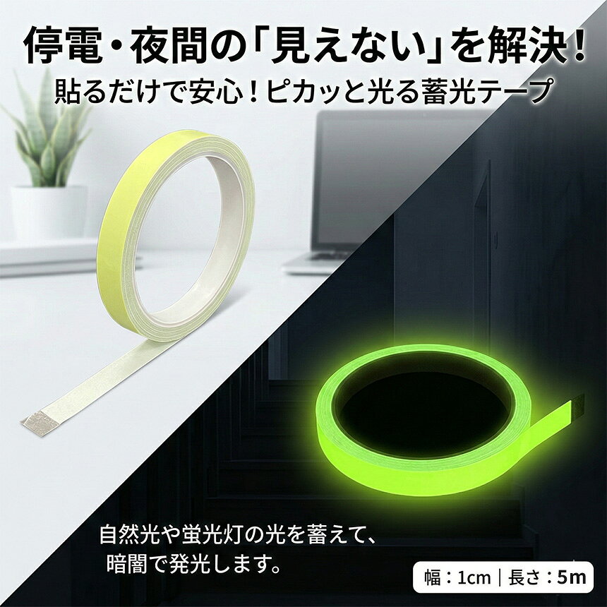 ★期間限定！最大20%OFF★蓄光テープ 1cm幅 穏やかな発光 目印 夜光テープ 防災 階段 段差 廊下 転倒防止 停電 避難 強力粘着 DIY シール 蛍光テープよりも優しい光 インテリア 介護 子ども ペット 安心 安全 夜間の目印に beeaibee530-10002995 beem サンプル画像3