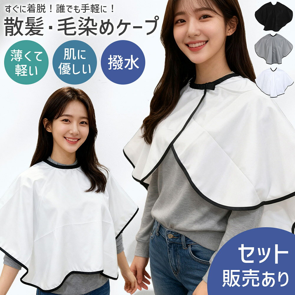 ★期間限定！ポイント5倍★ 髪染めケープ 散髪ケープ ポンチョ 袖なし クロス 散髪用ケープ 大人用 ...