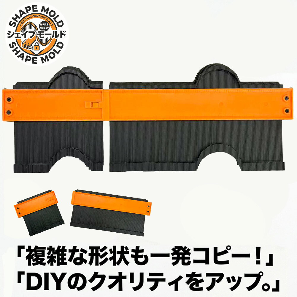 乐天商城 - 型取りゲージ ロック付き 連結 2サイズ1組 高精度 コンターゲージ 輪郭コピー DIY 工具 木工 測定 定規 床材 タイル カーペット 配管 曲線 角度 測定 プロ仕様 測定工具 オレンジ ブラック 曲線定規 形状記憶 日曜大工 建築 かたどり 型どり