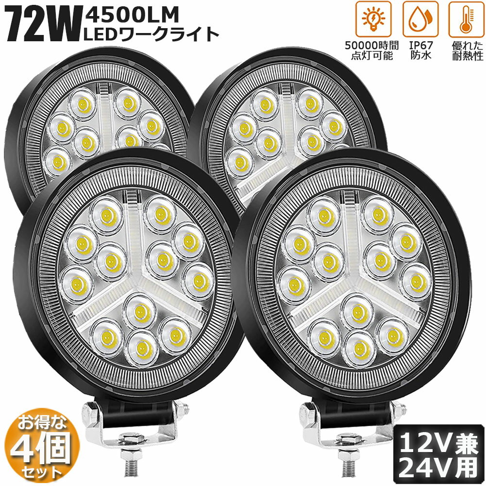 作業灯 4個セット 72W LED作業灯 ワークライト デッキライト LED投光器 72w 12v 24v 兼用 防水 防塵 防震 取付け自由 省エネルギー 前照灯 コンボビーム 集光 投光両立 各種作業車に対応 送料無料