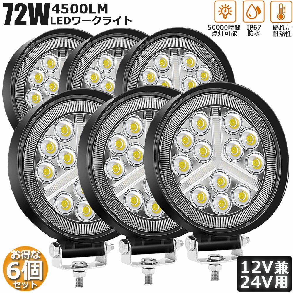 作業灯 6個セット 72W LED作業灯 ワークライト デッキライト LED投光器 72w 12v 24v 兼用 防水 防塵 防震 取付け自由 省エネルギー 前照灯 コンボビーム 集光 投光両立 各種作業車に対応 送料無料