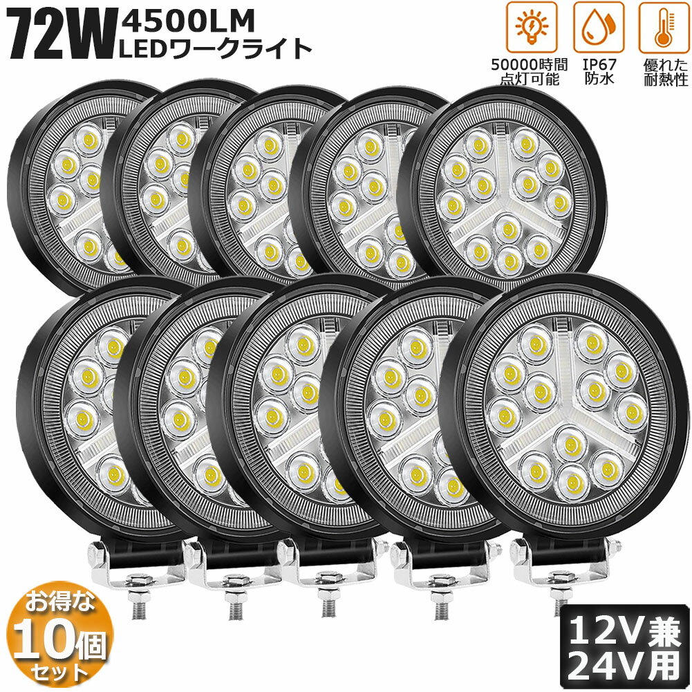 作業灯 10個セット 72W LED作業灯 ワークライト デッキライト LED投光器 72w 12v 24v 兼用 防水 防塵 防震 取付け自由 省エネルギー 前照灯 コンボビーム 集光 投光両立 各種作業車に対応 送料無料