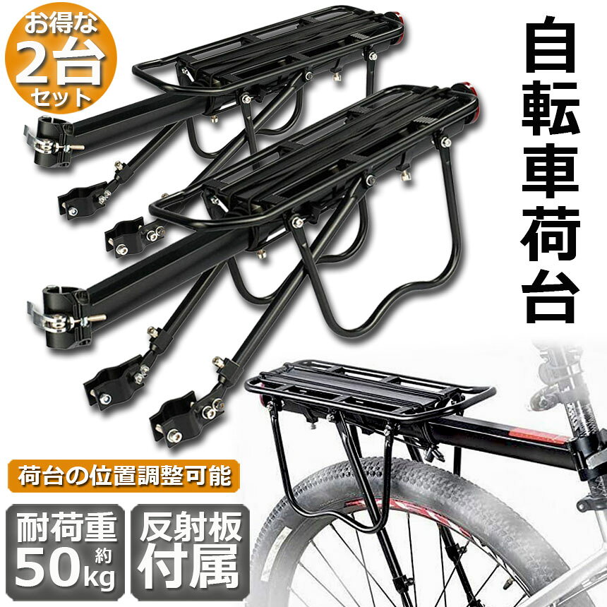 自転車荷台 2台セット リアキャリア 自転車 バイク アルミニウム合金素材 ワンタッ...