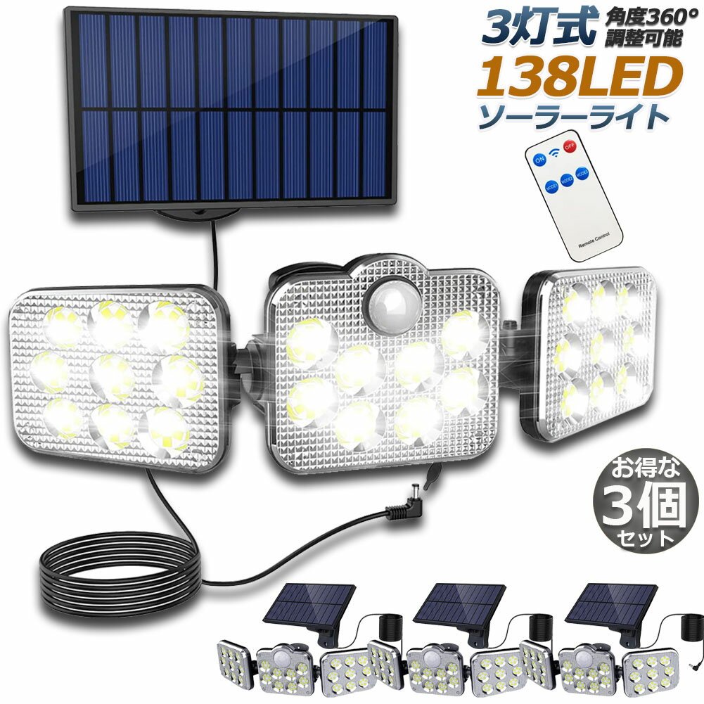 ソーラーライト 3台セット 138LED 3灯式 リモコン付き 5mコード付き センサーライト 防犯ライト ガーデンライト アウトドア ソーラーフラッドライト キュリティライト 照明 IP65防水 防犯 人感 防水 屋外照明 太陽光発電 アウトドア 庭 玄関 駐車場 通路 送料無料