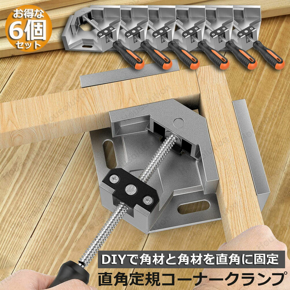 乐天商城 - コーナークランプ 6個セット クランプ工具 アルミ合金製 直角 90度 最大固定幅68mm対応 調整可能 木工 溶接 DIY 日曜大工 固定工具 溶接 調整可 送料無料