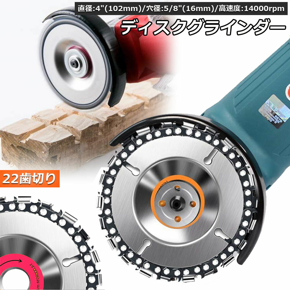 乐天商城 - ディスクグラインダー 木彫りディスク ディスク カッター 研磨ディスク 直径100mm 穴径16mm 22歯切り チェーンソー 木彫 工芸 氷彫刻 設備工 木工用 アングルグラインダー用 100mm 115mmのアングルグラインダーに適用
