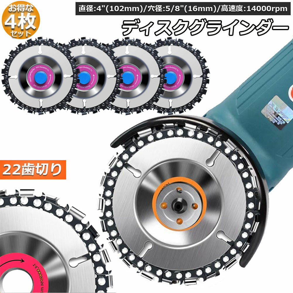 乐天商城 - ディスクグラインダー 4枚セット 木彫りディスク ディスク カッター 研磨ディスク 直径100mm 穴径16mm 22歯切り チェーンソー 木彫 工芸 氷彫刻 設備工 木工用 アングルグラインダー用 100mm 115mmのアングルグラインダーに適用