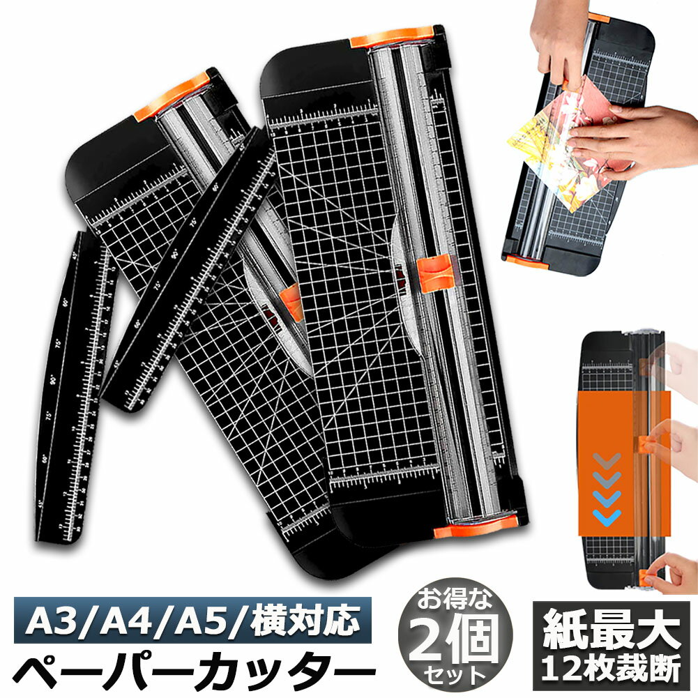 ペーパーカッター 2個セット 裁断機 ペーパートリマー A3 A4 A5 横対応 最大12枚紙対応 文房具 コーピ..