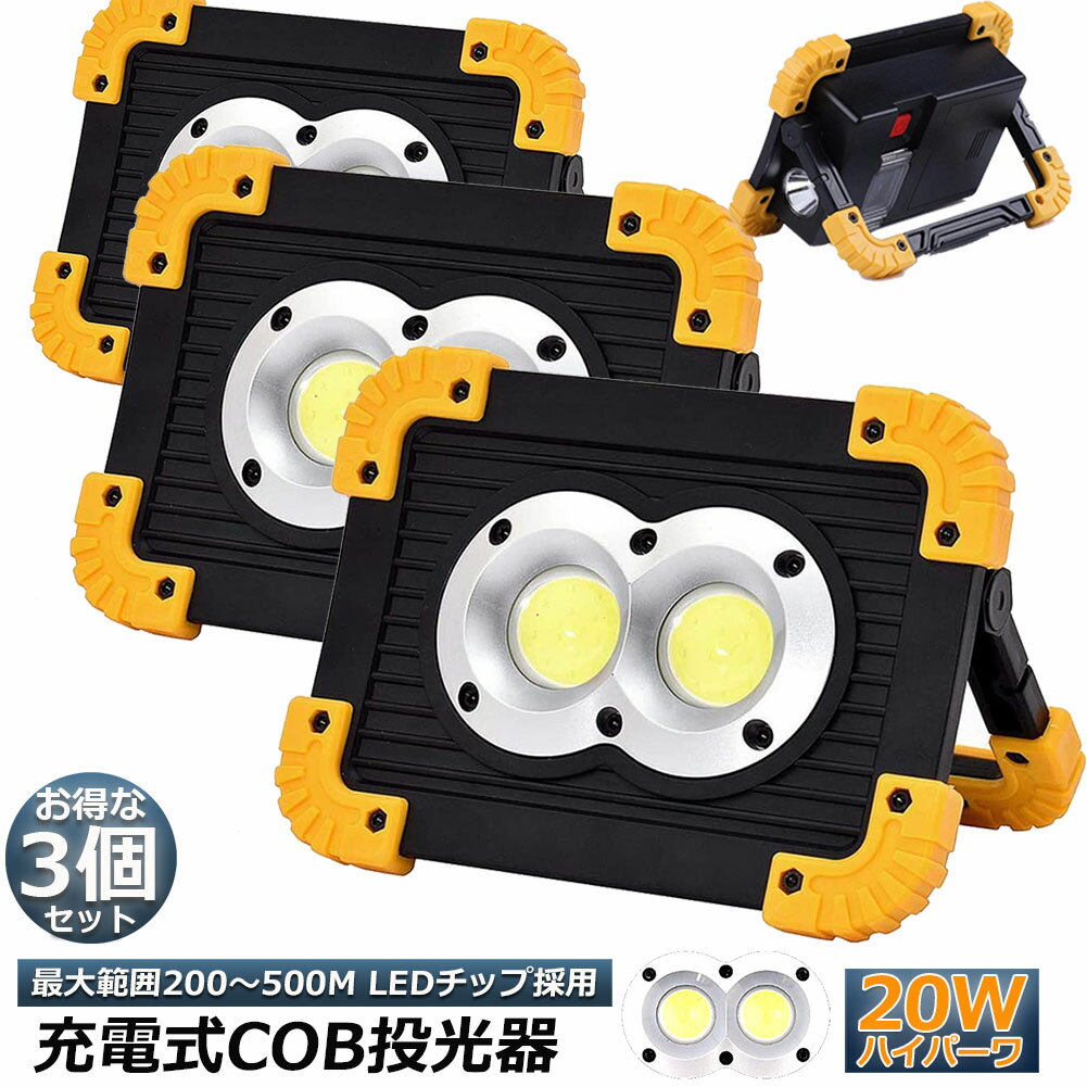 作業灯 投光器 3台セット ワークライト LED 充電式 20W ポータブル 緊急照明 屋外照明usb 充電式 LED投光器 自動車整備 アウトドア キャンプ 旅行 夜釣り ランニング 防災 地震 バッテリー付き 180°角度調整可能