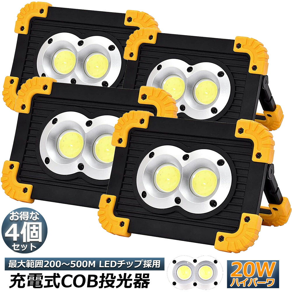 【超高輝度】最大範囲：200〜500M ハイパーワLEDチップを採用しており、120度の広角反射板に、鱗型が採用されるため、より広く均一な照明を提供します。 COB 20W、500mの明るさで暗いところを幅広く照らす整備作業灯として機能的に十分で、夜間作業は楽ちん！キャンプ、アウトドア、災害時の非常ライト、製造ライン、自動車整備、工事現場、倉庫作業、トラック荷台作業、車載用などに大活躍.【USB給電＆充電】USBコネクターを接続して簡単に給電します。2本 3.7V 18650リチウム、付属のUSBケーブルで充電可能！充電しながら使用することができます。また、3本AA電池を使用することができます。　【耐久性と防水機能】表面は優れたプラスチックで、長い年月を経ても磨損しない、きれいに長持ちさせます。それに、IP65の防水機能はあります。普通の使用は水について心配しなくてもいいです。例えば、お釣りの時、安心に我々のLED投光器を使うことはできます。【三つ点灯モード】電源ボタンを押すと強、弱、点滅、OFFモードに切り替えます。【セット内容】1本 20W LED 作業灯、2本 18650充電池、1本 USB充電ケーブル。【ご注意】点灯時間（フル充電してから）：強光:約1時間 、弱光:約2~4時間、点灯時間は充電状況によって、バッテリーが充電不足で点灯時間が短くなる可能性があります。※発送方法について：お届け先、個数によって配送情報に記載の配送業者とは異なる場合がございます。日本郵便、または佐川急便（配送方法はご指定頂けません）でお届けいたします。