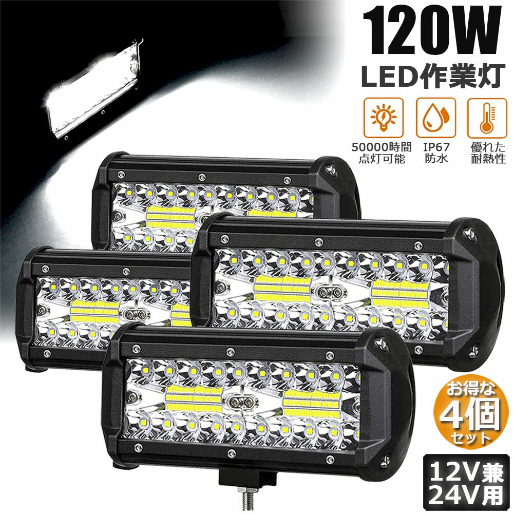 乐天商城 - あす楽120W LED作業灯 ワークライト デッキライト 4個セット LED投光器 120w 12v 24v 兼用 防水 防塵 防震 取付け自由 省エネルギー コンボビーム 集光 投光両立 各種作業車に対応 前照灯