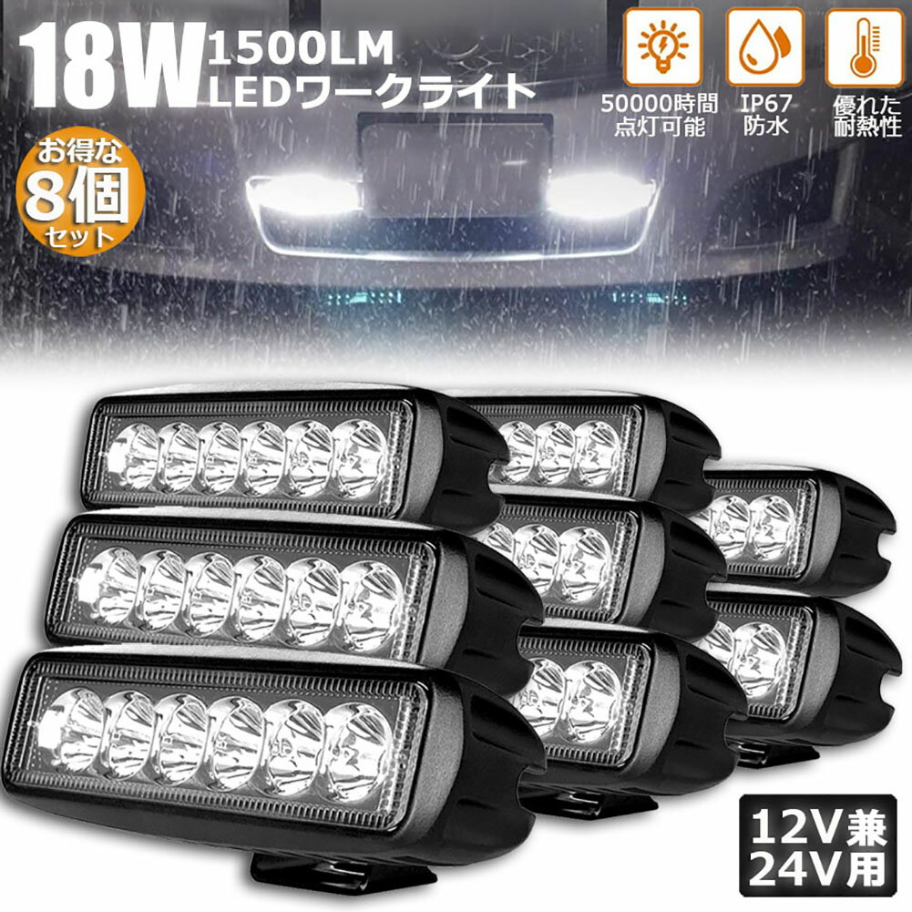 乐天商城 - 作業灯 8個セット 18W LED作業灯 ワークライト 6連 デッキライト LED投光器 18w 12v 24v 兼用 防水 防塵 防震 取付け自由 省エネルギー コンボビーム 集光 投光両立 各種作業車に対応 前照灯 送料無料