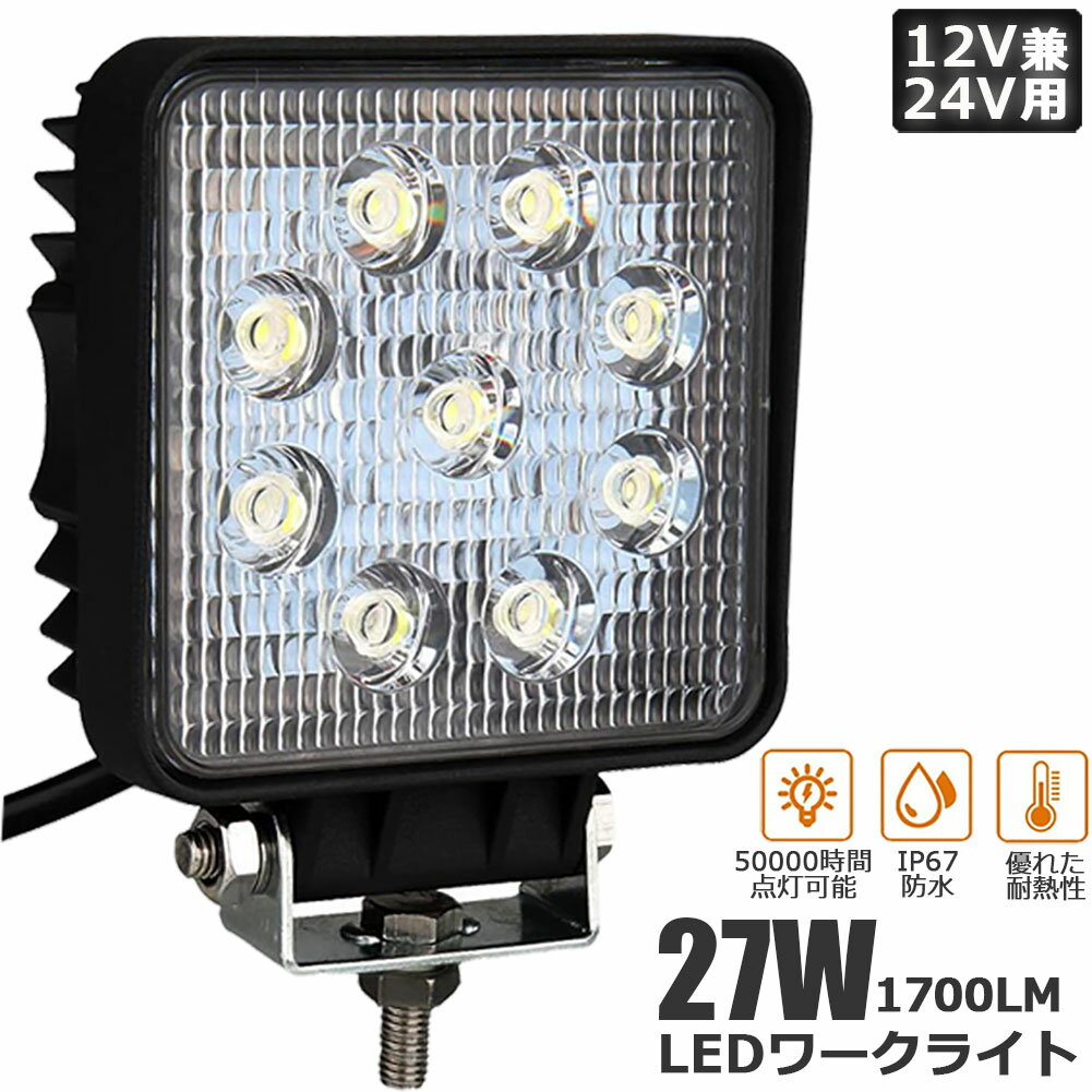 27W LED作業灯 ワークライト デッキライト LED投光器 27w 12v 24v 兼用 防水 防塵 防震 取付け自由 省エネルギー コンボビーム 集光 投光両立 各種作業車に対応 前照灯