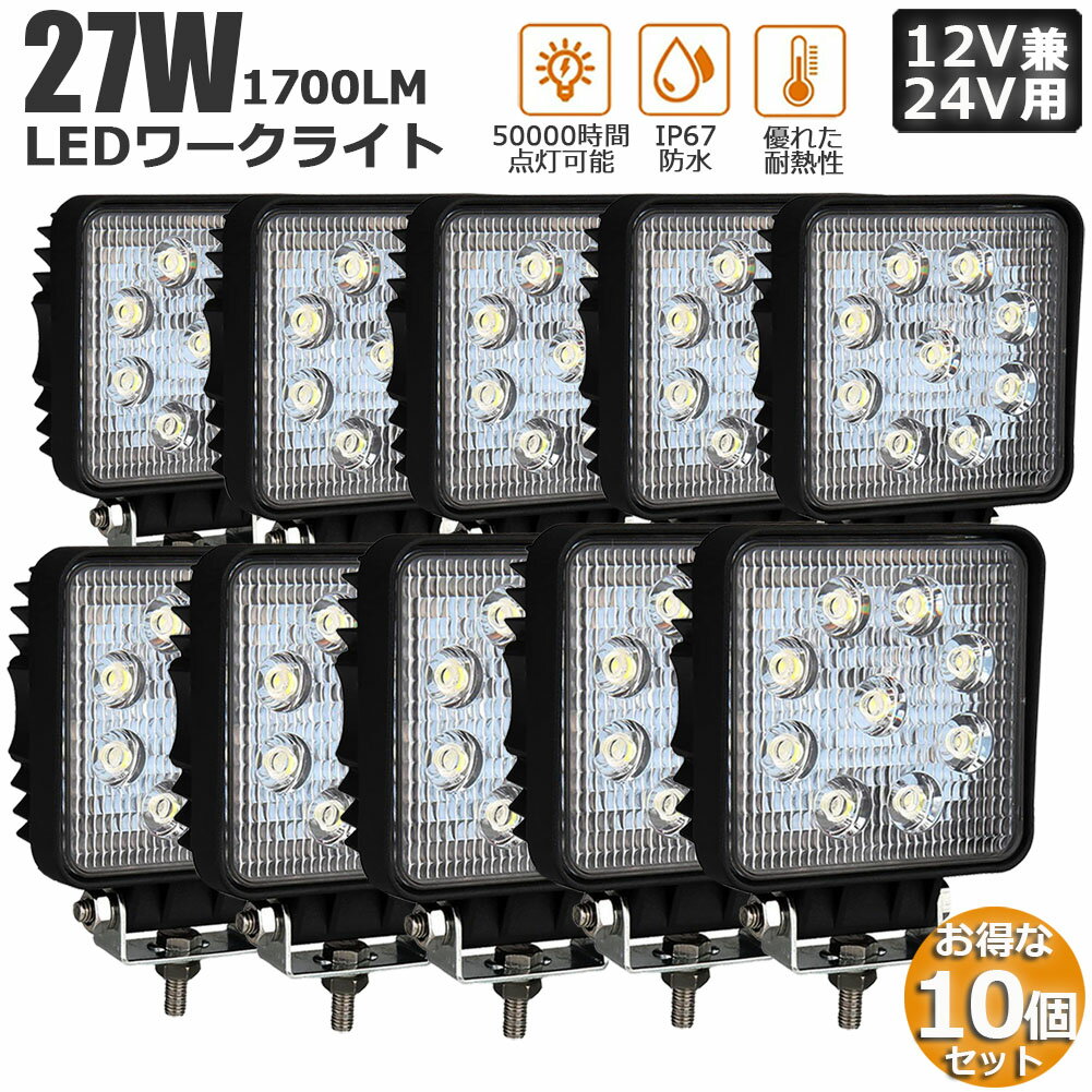 作業灯 10個セット 27W LED作業灯 ワークライト デッキライト LED投光器 27w 12v 24v 兼用 防水 防塵 防震 取付け自由 省エネルギー コンボビーム 集光 投光両立 各種作業車に対応 前照灯 送料無料
