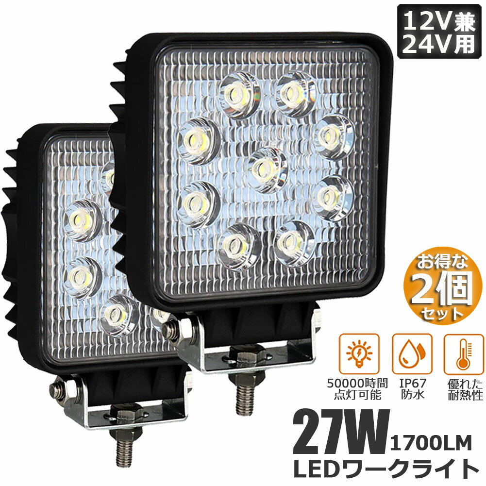 作業灯 2個セット 27W LED作業灯 ワークライト デッキライト LED投光器 27w 12v 24v 兼用 防水 防塵 防震 取付け自由 省エネルギー コンボビーム 集光 投光両立 各種作業車に対応 前照灯 送料無料