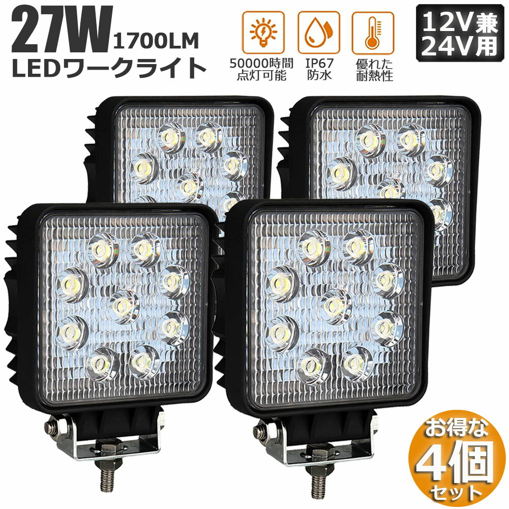 作業灯 4個セット 27W LED作業灯 ワークライト デッキライト LED投光器 27w 12v 24v 兼用 防水 防塵 防震 取付け自由 省エネルギー コンボビーム 集光 投光両立 各種作業車に対応 前照灯 送料無料