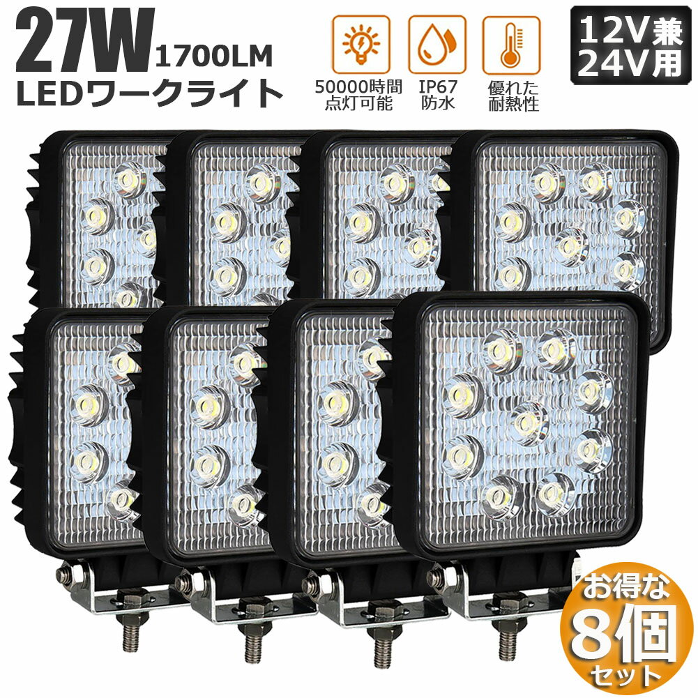 作業灯 8個セット 27W LED作業灯 ワークライト デッキライト LED投光器 27w 12v 24v 兼用 防水 防塵 防震 取付け自由 省エネルギー コンボビーム 集光 投光両立 各種作業車に対応 前照灯 送料無料