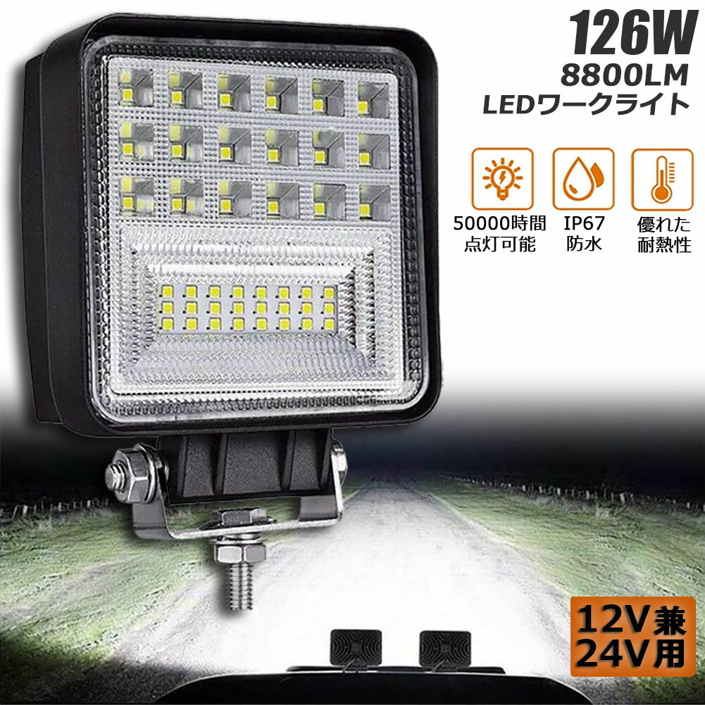 作業灯 126W LED作業灯 ワークライト デッキライト LED投光器 126W 12v 24v 兼用 防水 防塵 防震 取付け自由 省エネルギー コンボビーム 集光 投光両立 各種作業車に対応 前照灯 送料無料