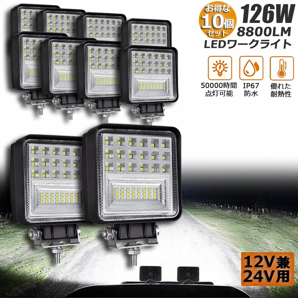 作業灯 10個セット 126W LED作業灯 ワークライト デッキライト LED投光器 126W 12v 24v 兼用 防水 防塵 防震 取付け自由 省エネルギー コンボビーム 集光 投光両立 各種作業車に対応 前照灯 送料無料