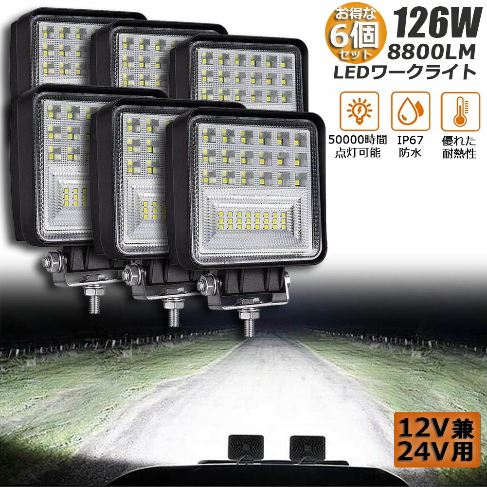 作業灯 6個セット 126W LED作業灯 ワークライト デッキライト LED投光器 126W 12v 24v 兼用 防水 防塵 防震 取付け自由 省エネルギー コンボビーム 集光 投光両立 各種作業車に対応 前照灯 送料無料