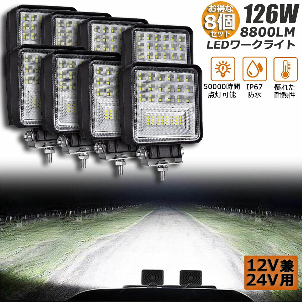 作業灯 8個セット 126W LED作業灯 ワークライト デッキライト LED投光器 126W 12v 24v 兼用 防水 防塵 防震 取付け自由 省エネルギー コンボビーム 集光 投光両立 各種作業車に対応 前照灯 送料無料