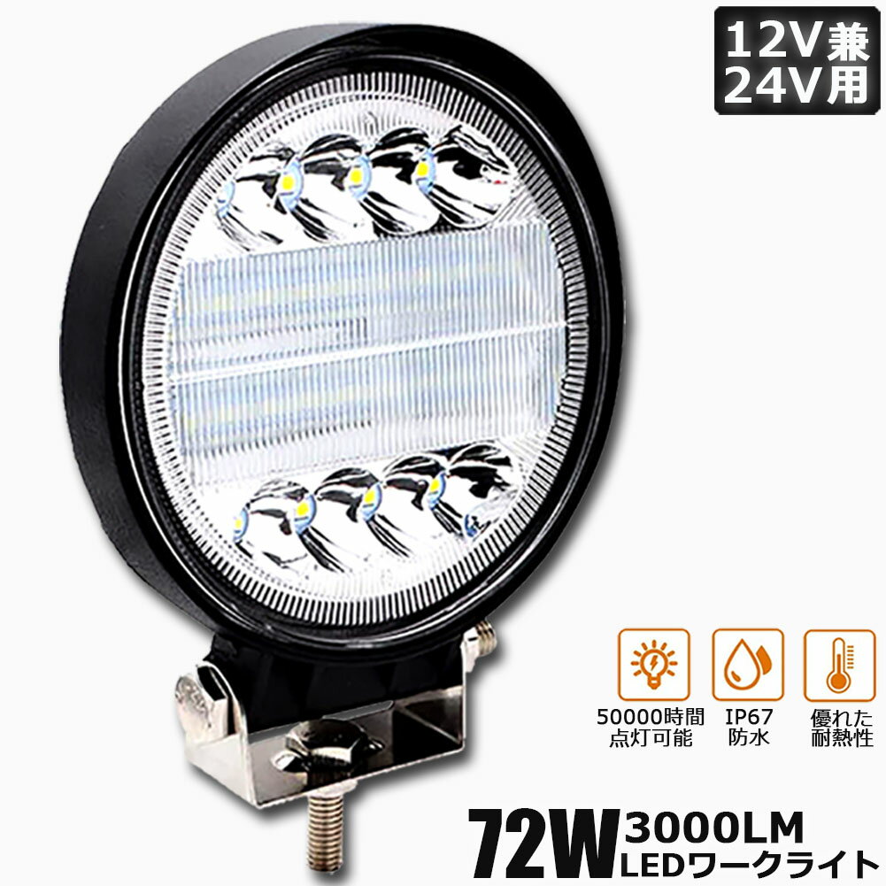 作業灯 72W LED作業灯 ワークライト デッキライト LED投光器 72w 12v 24v 兼用 防水 防塵 防震 取付け..