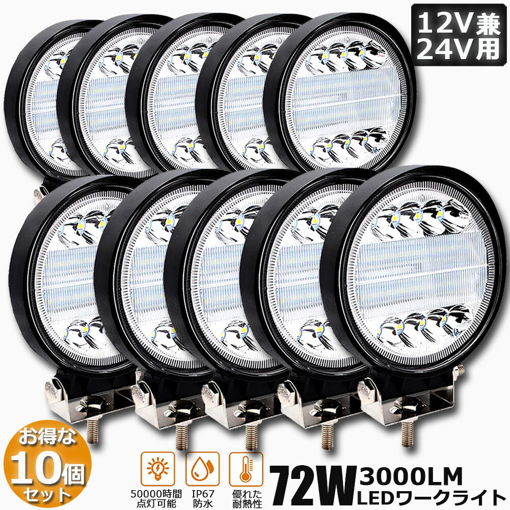作業灯 10個セット 72W LED作業灯 ワークライト デッキライト LED投光器 72w 12v 24v 兼用 防水 防塵 防震 取付け自由 省エネルギー コンボビーム 集光 投光両立 各種作業車に対応 前照灯 送料無料