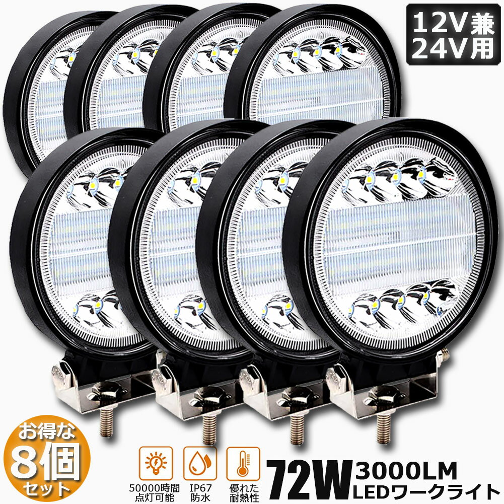 作業灯 8個セット 72W LED作業灯 ワークライト デッキライト LED投光器 72w 12v 24v 兼用 防水 防塵 防震 取付け自由 省エネルギー コンボビーム 集光 投光両立 各種作業車に対応 前照灯 送料無料