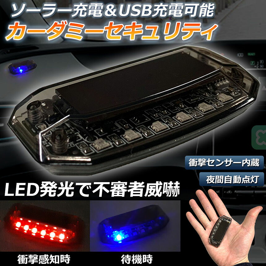 ★期間限定！ポイント5倍★車用 カーセキュリティ ナイトシグナルデコ ダミー ソーラ...