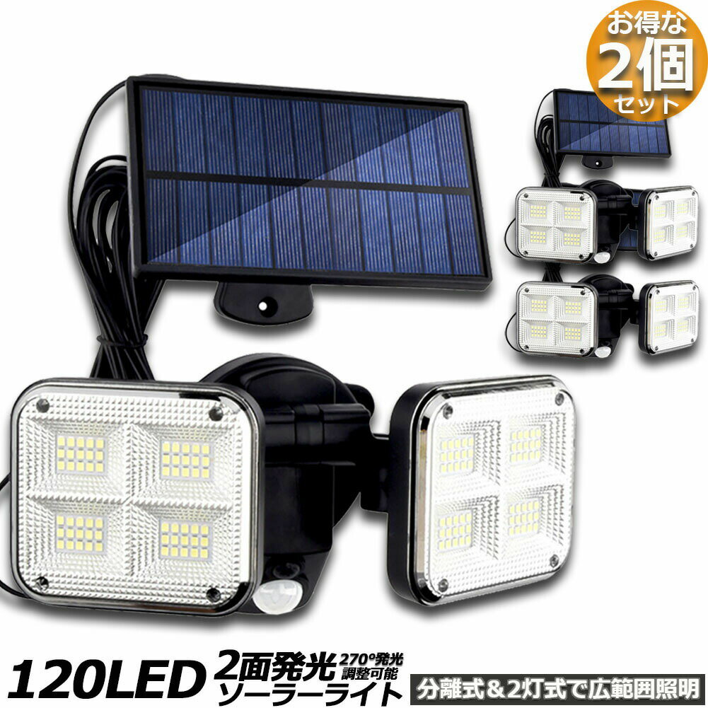 乐天商城 - ソーラーライト 2個セット 120LED 2灯式 5mコード付き センサーライト 防犯ライト ガーデンライト アウトドア ソーラーフラッドライト モーションセンサー付き キュリティライト 照明 IP65防水 防犯 人感 防水 屋外照明 太陽光発電 アウトドア 庭 玄関 駐車場 通路 送料無料