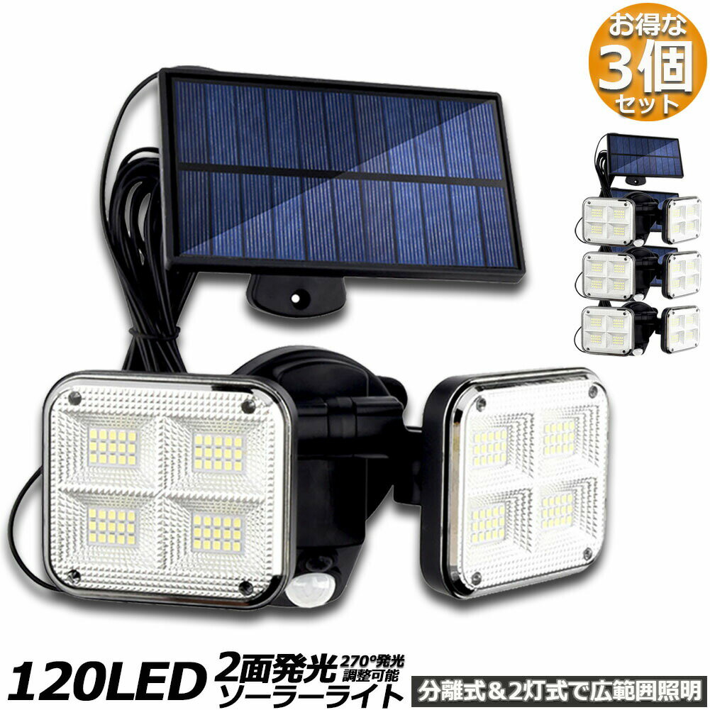 Light - ソーラーライト 3個セット 120LED 2灯式 5mコード付き センサーライト 防犯ライト ガーデンライト アウトドア ソーラーフラッドライト モーションセンサー付き キュリティライト 照明 IP65防水 防犯 人感 防水 屋外照明 太陽光発電 アウトドア 庭 玄関 駐車場 通路 送料無料