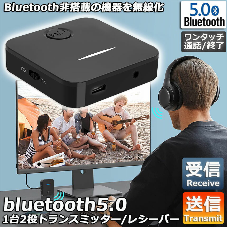 Bluetooth5.0 トランスミッター レシーバー 1台2役 送信機 受信機 充電式 無線 ワ...