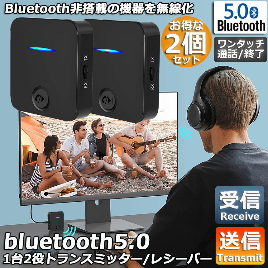 Bluetooth5.0 トランスミッター 2台セット レシーバー 1台2役 送信機 受信機 充電...