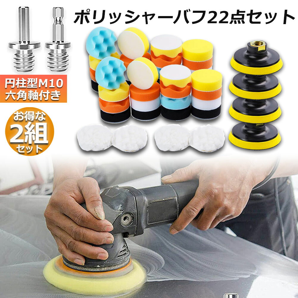 ポリッシャー バフ 2個セット 80mm 22点セット 六角軸付き すぐ使える 仕上げ 電気...