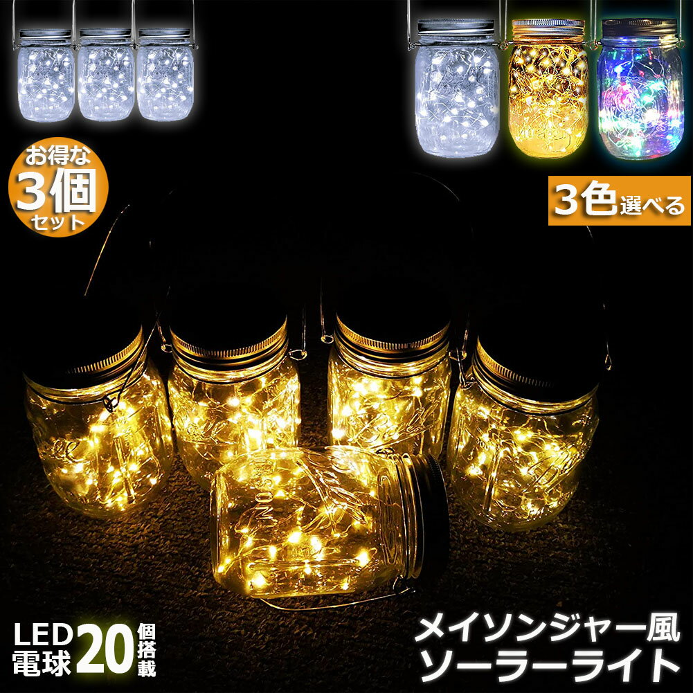 メイソンジャー風 ソーラーライト 屋外 ガーデンライト 3個セット ガラスソーラーライト イルミネーシ..