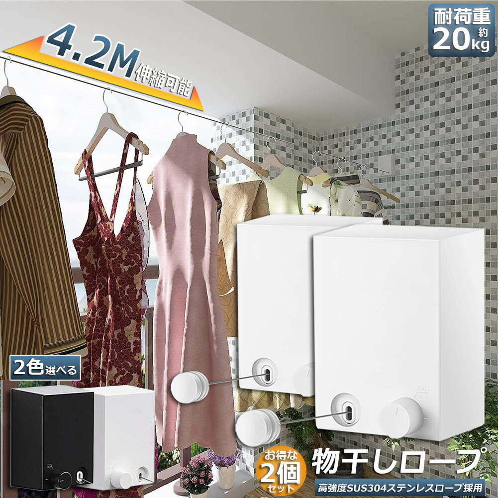 乐天商城 - 物干し 2個セット 室内 物干しワイヤー 耐荷重20KG 全長4.2M 自由伸縮可能 穴開け不要 スローリカバリー 隠し物干し用ロープ SUS304ステンレス 防水 防錆 梅雨対策 洗濯ハンガー