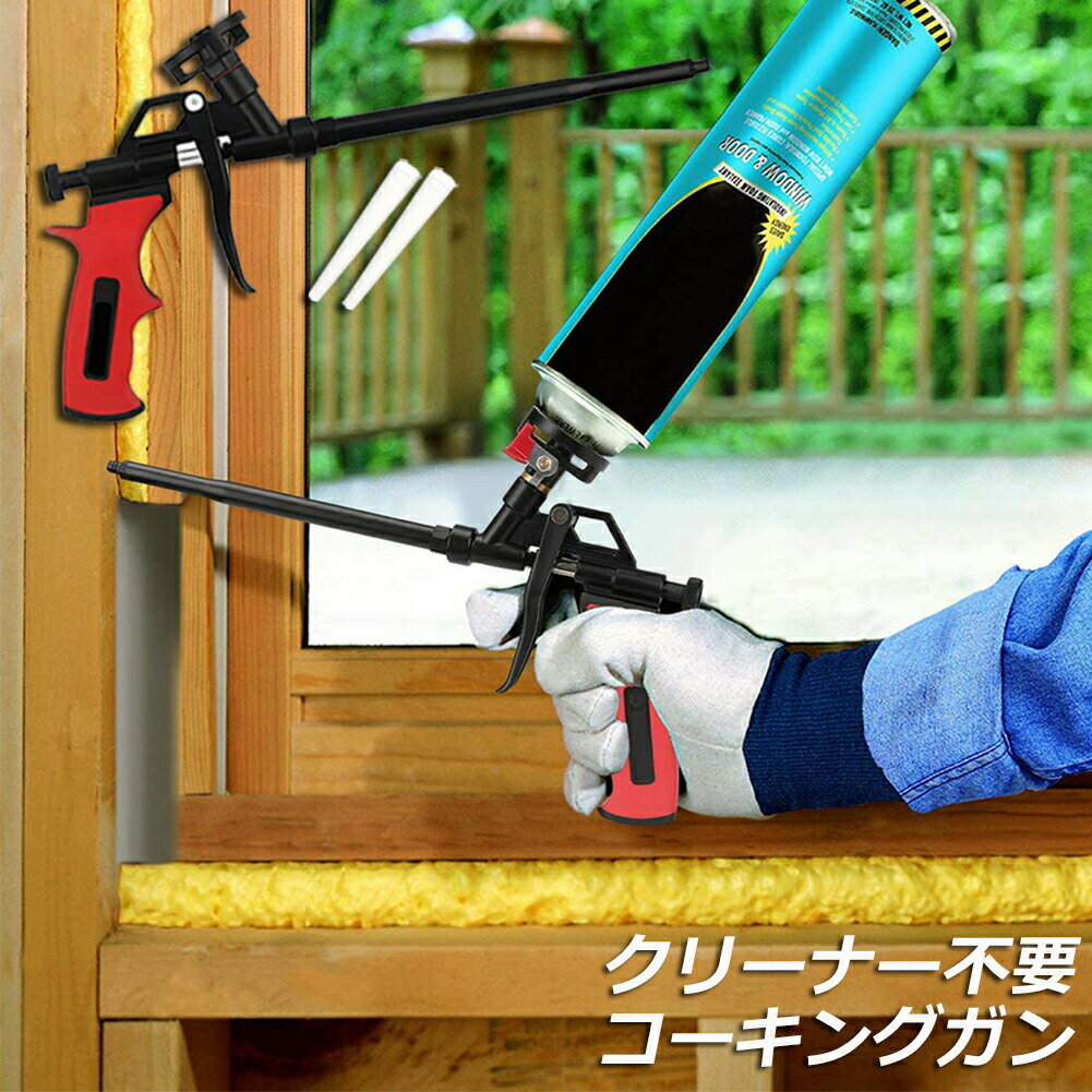 コーキングガン 発泡ガン フォームガン クリーナー不要 シーリング 断熱 すきま埋め DIY 予備ノズル 2本 発泡ウレタンガン スプレーガン シーラントスプレー PU拡充コーキングガン コーキング 充填 シーリング用