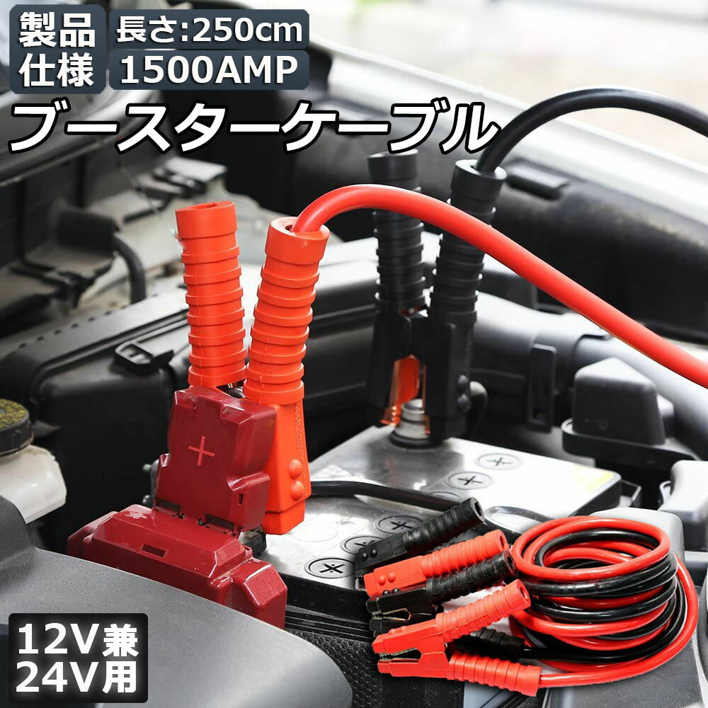 【幅広い対応性】2.5メートル長い1500AMPのケーブル、芯線直経が太く、12V/24V軽自動車商用車までに対応できます。【PVC素材】新PVC素材のパワーブースターケーブルとしっかりとした接続のための強力なグリップの純粋な銅の歯。絶縁素材は、耐寒性と耐熱性を保証します。寒さや暑さに関係なく、腐食するのは簡単ではありません。【耐久性＆防?防寒】被覆の耐熱や紫外線劣化などの耐久性が抜群なポリ塩化ビニルを採用し、使わないまま長く置いても劣化することはない。いざという時に役に立つ。【絶縁カバー付き】絶縁カバー付きグリップと、芯線が太いので大きな融通性をもち、発熱しないことでより安全作業。【リスクを軽減する】緊急ブースターケーブルは色によって区別することができ、赤はプラス、黒はマイナスです。偶発的なショートのリスクを効果的に最小限に抑えます。これは自動車の緊急充電に最適です。