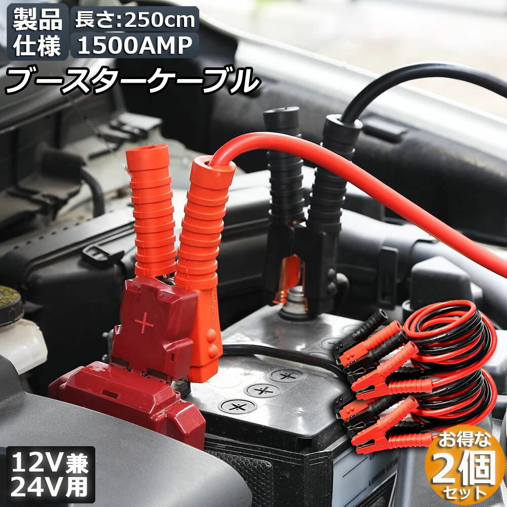 【幅広い対応性】2.5メートル長い1500AMPのケーブル、芯線直経が太く、12V/24V軽自動車商用車までに対応できます。【PVC素材】新PVC素材のパワーブースターケーブルとしっかりとした接続のための強力なグリップの純粋な銅の歯。絶縁素材は、耐寒性と耐熱性を保証します。寒さや暑さに関係なく、腐食するのは簡単ではありません。【耐久性＆防?防寒】被覆の耐熱や紫外線劣化などの耐久性が抜群なポリ塩化ビニルを採用し、使わないまま長く置いても劣化することはない。いざという時に役に立つ。【絶縁カバー付き】絶縁カバー付きグリップと、芯線が太いので大きな融通性をもち、発熱しないことでより安全作業。【リスクを軽減する】緊急ブースターケーブルは色によって区別することができ、赤はプラス、黒はマイナスです。偶発的なショートのリスクを効果的に最小限に抑えます。これは自動車の緊急充電に最適です。