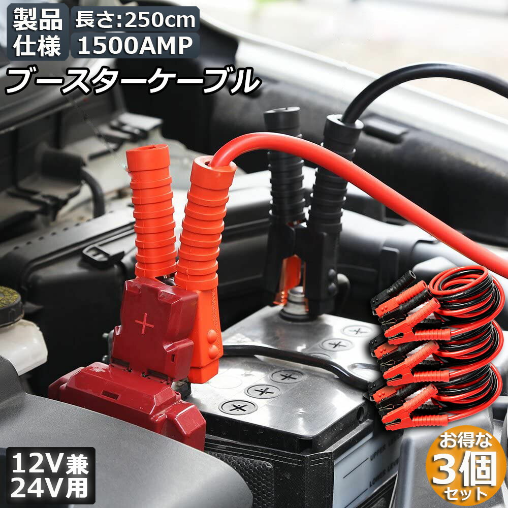 ブースターケーブル 3セット ジャンパーケーブル 2.5M 1500A 安全性 耐久性 耐熱防寒 幅広い車種 12V 2..