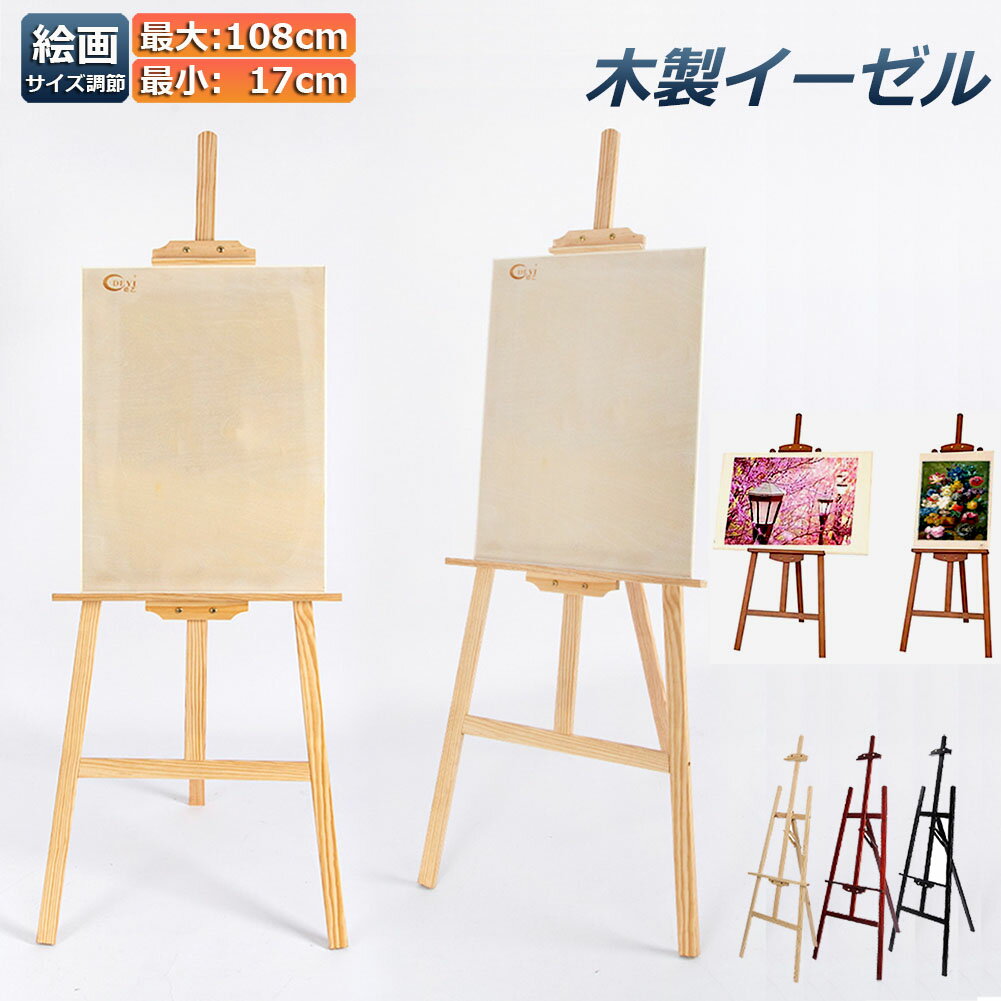 イーゼル 木製 イーゼル 150CM 高さ調節可能 スケッチイーゼル 絵画スタンド 画材 画板 スケッチ 写生 看板 絵画 イーゼル スタンド 展示 装飾 ポスター